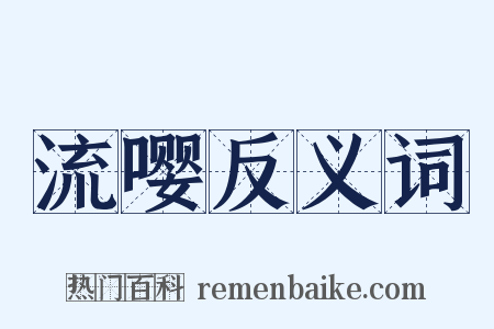 流嘤反义词是什么意思的图片